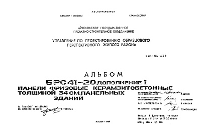 Состав Шифр 5РС 41-20 Панели фризовые керамзитобетонные толщиной 34 см, панельных зданий (1984 г.)